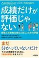 成績だけが評価じゃない