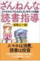 ざんねんな読書指導