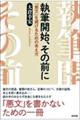 執筆開始、その前に