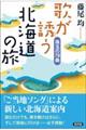 歌が誘う北海道の旅