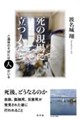 死の現場に立つ人たち
