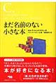 まだ名前のない小さな本