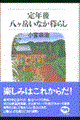 定年後・八ケ岳いなか暮らし