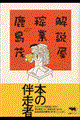 解説屋稼業