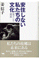 安住しない私たちの文化