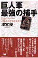 巨人軍最強の捕手