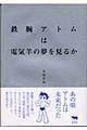 鉄腕アトムは電気羊の夢を見るか