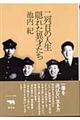 二列目の人生隠れた異才たち