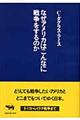 なぜアメリカはこんなに戦争をするのか