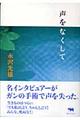声をなくして
