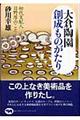 大倉陶園創成ものがたり