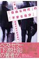 「自由な時代」の「不安な自分」