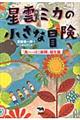 星雲ミカの小さな冒険　「鳥へっぽこ新聞」誕生篇