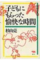 子どもにもらった愉快な時間　新版