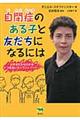 自閉症のある子と友だちになるには