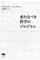 来たるべき哲学のプログラム　新装版