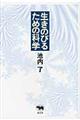 生きのびるための科学