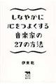 しなやかに心をつよくする音楽家の２７の方法