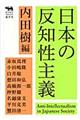 日本の反知性主義