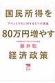 国民所得を８０万円増やす経済政策