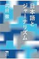 日本語とジャーナリズム