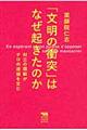 「文明の衝突」はなぜ起きたのか