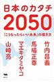 日本のカタチ２０５０