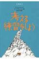 考える練習をしよう　普及版