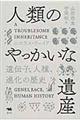 人類のやっかいな遺産