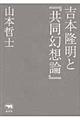 吉本隆明と『共同幻想論』