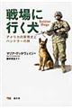 戦場に行く犬