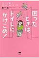 困ったときは、トイレにかけこめ！