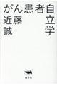 がん患者自立学
