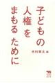 子どもの人権をまもるために