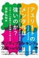 アスリートのメンタルは強いのか？