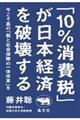「１０％消費税」が日本経済を破壊する