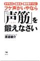 フケ声がいやなら「声筋」を鍛えなさい