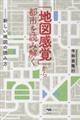 「地図感覚」から都市を読み解く