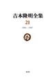 吉本隆明全集 第21巻