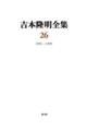 吉本隆明全集　第２６巻