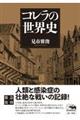 コレラの世界史 新装版