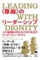 〈尊厳〉のリーダーシップ