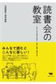 読書会の教室