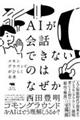 ＡＩが会話できないのはなぜか