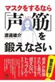 マスクをするなら「声筋」を鍛えなさい
