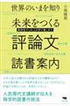 世界のいまを知り未来をつくる評論文読書案内