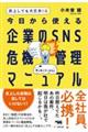 炎上しても大丈夫！今日から使える企業のＳＮＳ危機管理マニュアル