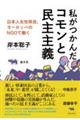 私がつかんだコモンと民主主義