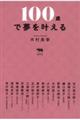 １００歳で夢を叶える