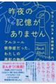 昨夜の記憶がありません